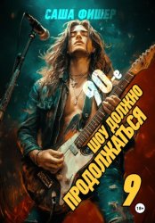 Скачать 90-е: Шоу должно продолжаться – 9 бесплатно