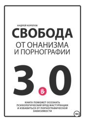 Скачать Свобода от онанизма и порнографии 3.0 бесплатно