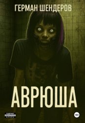 Скачать Аврюша бесплатно