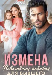 Скачать Измена. Новогодний подарок для бывшего бесплатно