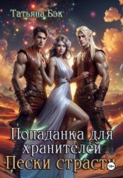 Скачать Попаданка для хранителей. Пески страсти бесплатно
