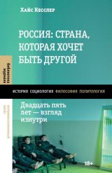 Скачать Россия: страна, которая хочет быть другой. Двадцать пять лет – взгляд изнутри бесплатно