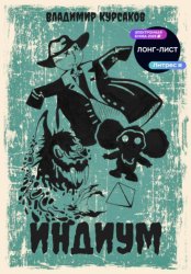 Скачать Индиум бесплатно