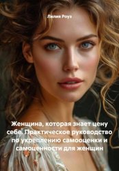Скачать Женщина, которая знает цену себе. Практическое руководство по укреплению самооценки и самоценности для женщин бесплатно