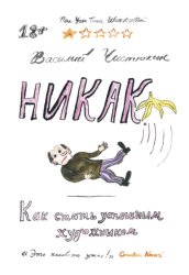 Скачать Никак. Как стать успешным художником бесплатно