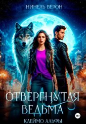 Скачать Отвергнутая ведьма. Клеймо Альфы бесплатно