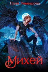 Скачать Михей бесплатно