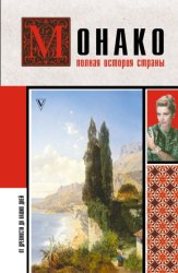 Скачать Монако. Полная история страны бесплатно