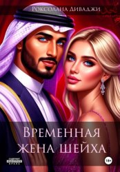 Скачать Временная жена шейха бесплатно