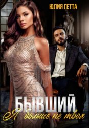 Скачать Бывший. Я больше не твоя бесплатно
