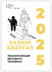 Скачать Размер/квартал 2025. Рекомпозиция делового человека бесплатно