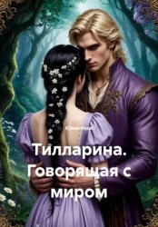 Скачать Тилларина. Говорящая с миром бесплатно
