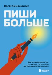 Скачать Пиши больше. Книга-тренажер для тех, кто думает, что их тексты все еще недостаточно хороши бесплатно