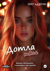 Скачать Дотла твоя бесплатно