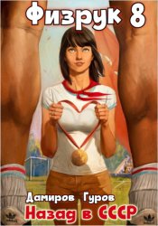 Скачать Физрук 8: Назад в СССР бесплатно
