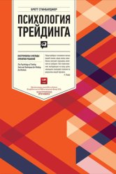 Скачать Психология трейдинга. Инструменты и методы принятия решений бесплатно