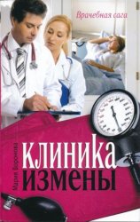 Скачать Клиника измены бесплатно