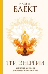 Скачать Три энергии. Забытые каноны здоровья и гармонии бесплатно
