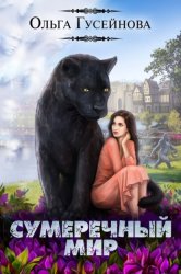 Скачать Сумеречный мир бесплатно