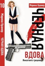 Скачать Инкогнито грешницы, или Небесное правосудие бесплатно