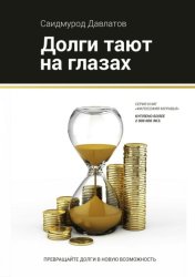 Скачать Долги тают на глазах бесплатно