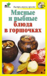 Скачать Мясные и рыбные блюда в горшочках бесплатно