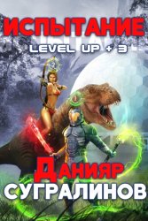 Скачать Level Up 3. Испытание бесплатно