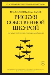 Скачать Рискуя собственной шкурой. Скрытая асимметрия повседневной жизни бесплатно
