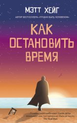 Скачать Как остановить время бесплатно