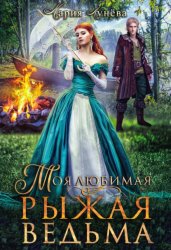 Скачать Моя любимая – рыжая ведьма бесплатно