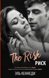 Скачать Риск бесплатно
