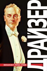 Скачать Финансист. Титан. Стоик. «Трилогия желания» в одном томе бесплатно