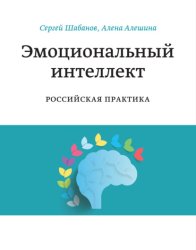 Скачать Эмоциональный интеллект. Российская практика бесплатно