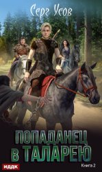 Скачать Баронские будни бесплатно