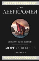 Скачать Море Осколков. Трилогия: Полкороля. Полмира. Полвойны бесплатно