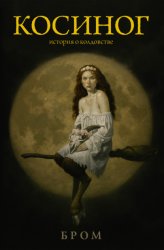 Скачать Косиног. История о колдовстве бесплатно