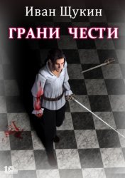 Скачать Боярская честь. Грани чести бесплатно