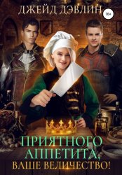Скачать Приятного аппетита, ваше величество! бесплатно