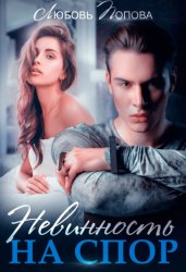Скачать Невинность на спор бесплатно