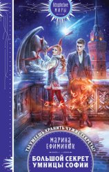 Скачать Большой секрет умницы Софии бесплатно