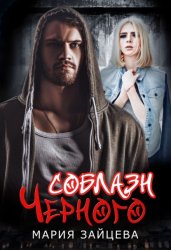 Скачать Соблазн Черного бесплатно
