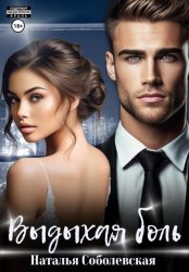 Скачать Выдыхая боль бесплатно