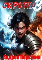 Скачать Сиротка. Книга третья бесплатно