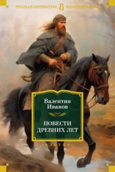 Скачать Повести древних лет. Хроники IX века в четырех книгах, одиннадцати частях бесплатно