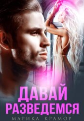 Скачать Давай разведёмся бесплатно