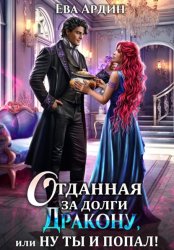 Скачать Отданная за долги дракону, или Ну ты и попал! бесплатно