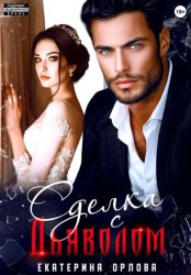 Скачать Сделка с дьяволом бесплатно