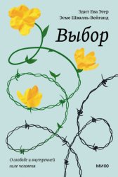 Скачать Выбор. О свободе и внутренней силе человека бесплатно