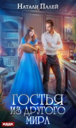 Скачать Гостья из другого мира бесплатно