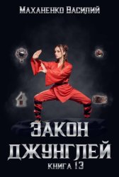 Скачать Закон джунглей. Книга 13 бесплатно